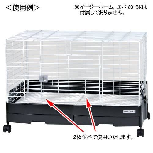 楽天市場】三晃商会 イージーホーム80シリーズ用 樹脂休足フロアー