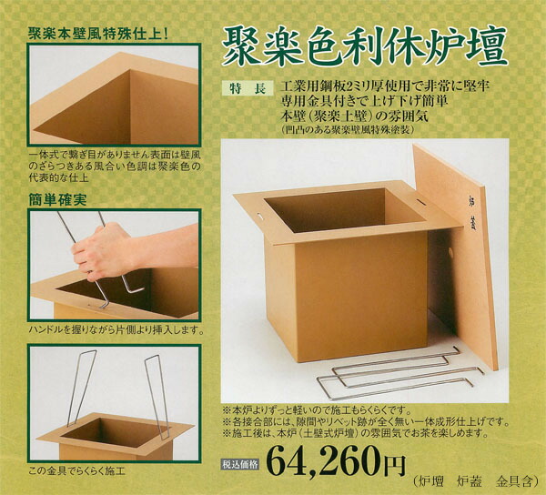 楽天市場】炉壇 聚楽色セット : 茶道具商 左座園