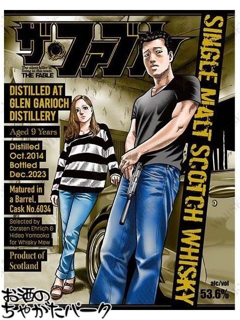 楽天市場】グレンギリー 9年 2014 「ザ ファブル」ラベル 53.6度 700ml