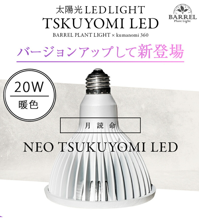 楽天市場】NEO TSUKUYOMI LED 20W 植物 育成 ライト 野菜 観葉植物