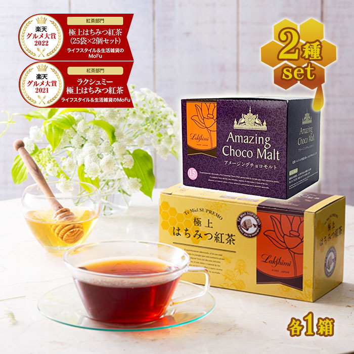 楽天市場】ラクシュミー 極上はちみつ紅茶&アメージングチョコモルト 2