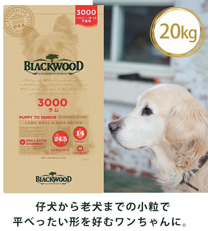 楽天市場】ブラックウッド 3000 ラム 20kg ドッグフード 小粒 仔犬