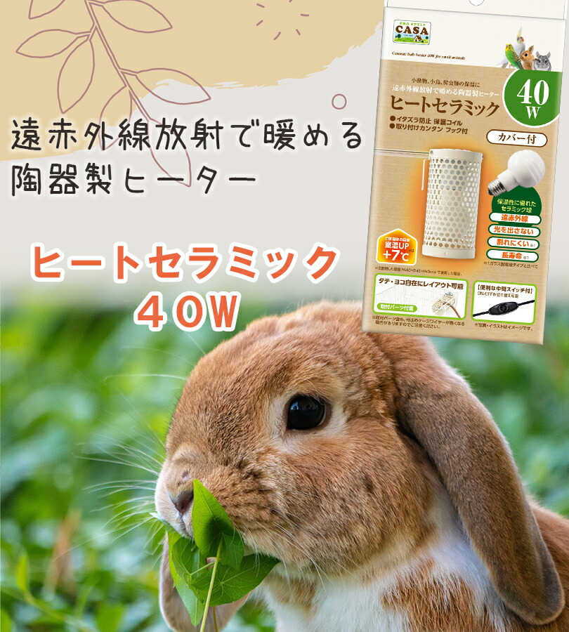 楽天市場】マルカン ヒートセラミック 40W 陶器製 小動物 小鳥 鳥