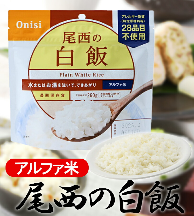 楽天市場】ご飯 尾西食品 尾西の白飯 アルファ米 白米 260g×50食