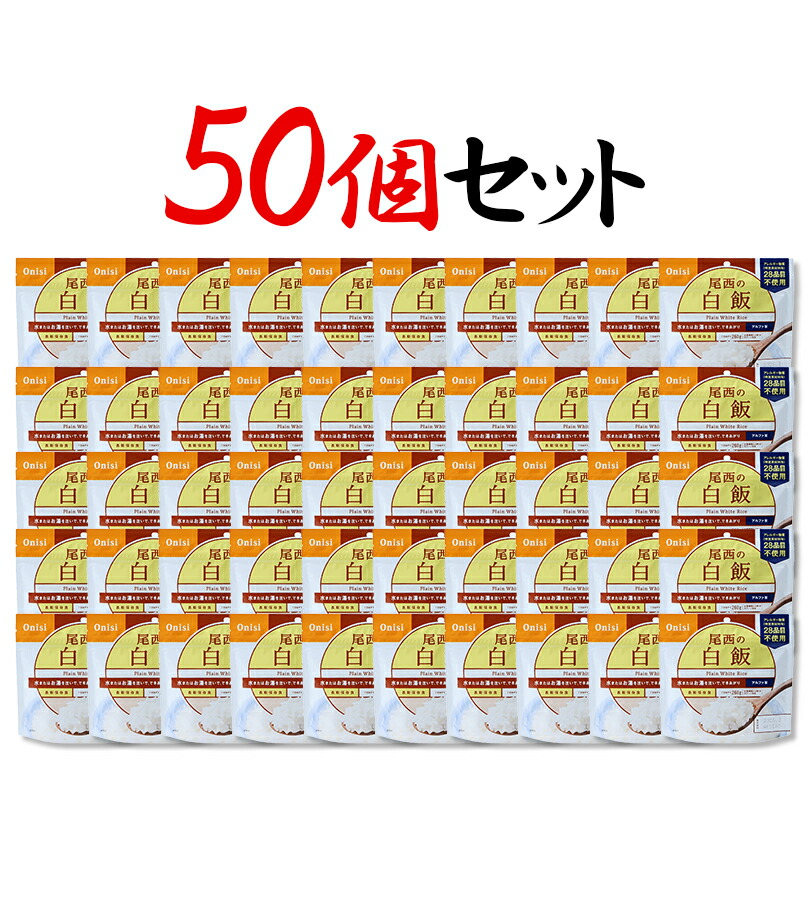 楽天市場】ご飯 尾西食品 尾西の白飯 アルファ米 白米 260g×50食