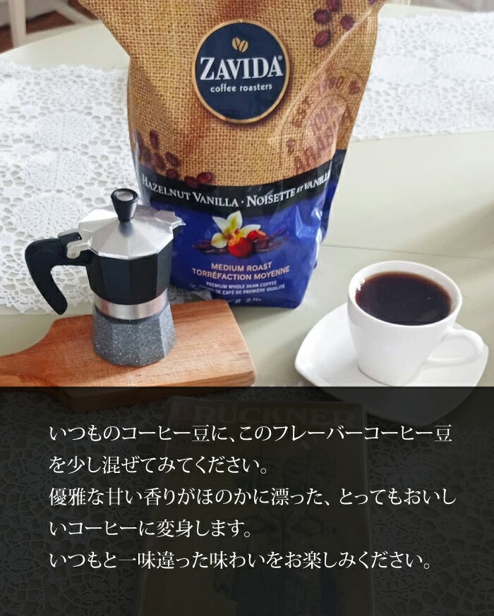 楽天市場】ザビダ zavida コーヒー ヘーゼルナッツ バニラ フレーバー