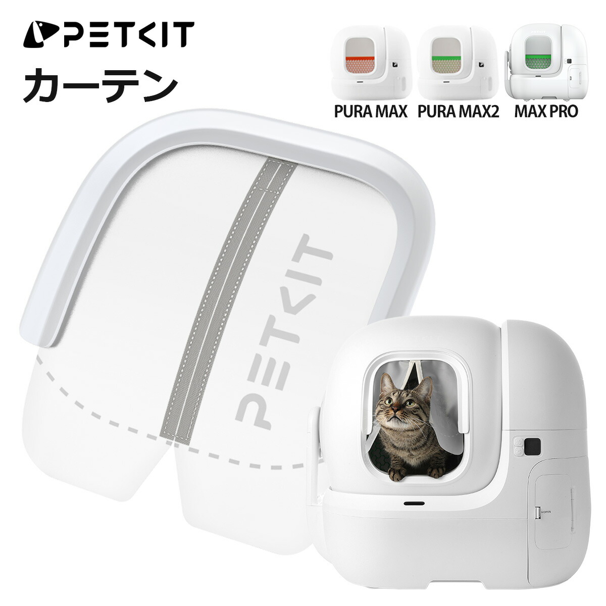 楽天市場】【PETKIT】 カーテン 自動猫トイレ専用 MAX PRO / PURA MAX2