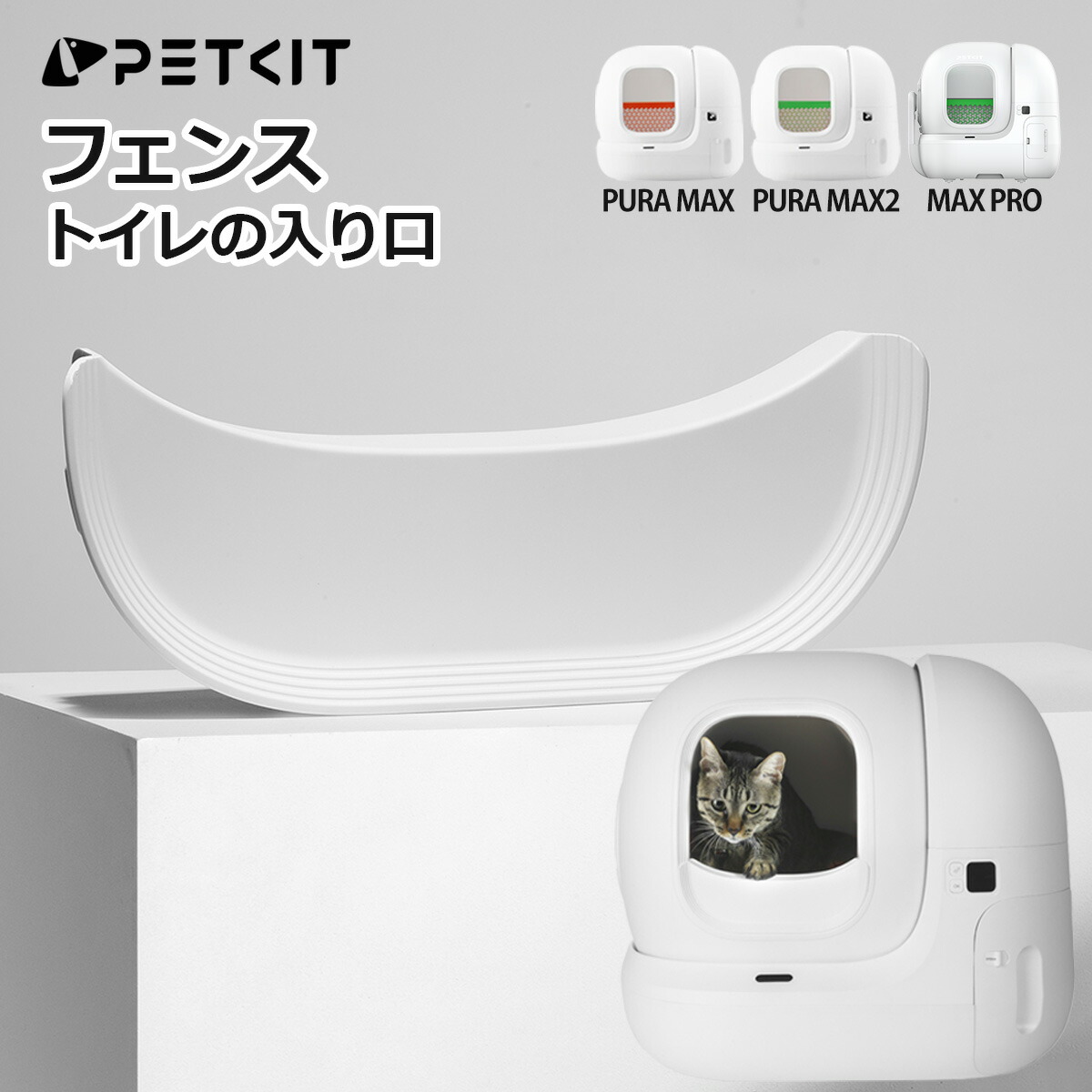 楽天市場】【PETKIT】フェンス 砂飛散防止 PURA MAX / MAX2 自動トイレ