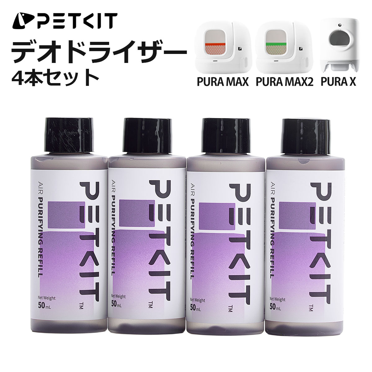 楽天市場】【PETKIT】 デオドライザー PURA X / MAX / MAX2 専用 4本