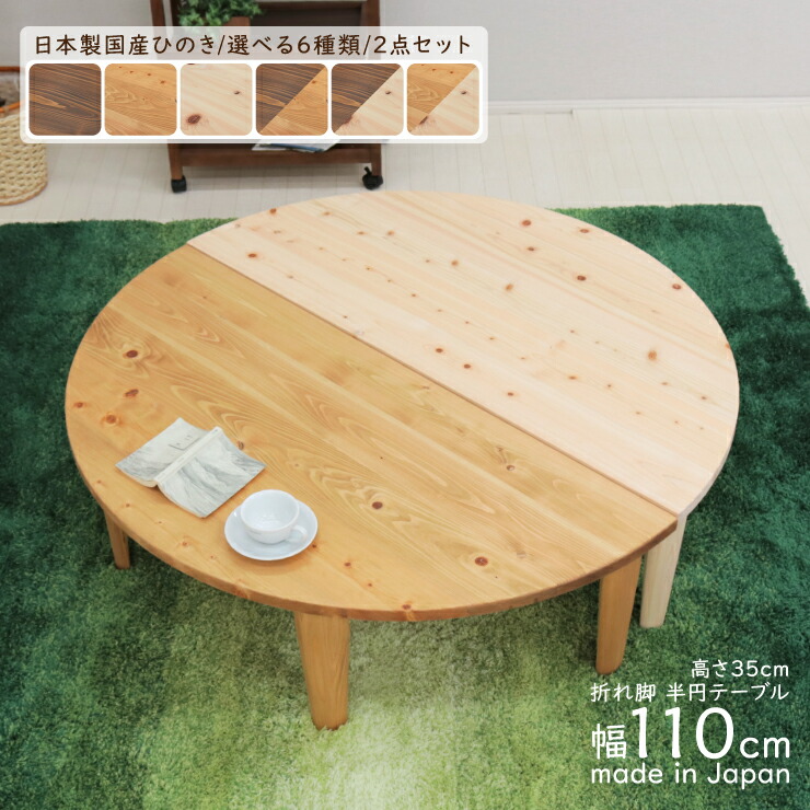楽天市場】受注生産品 座卓 折りたたみ 半円 完成品 幅110cm hinoki110
