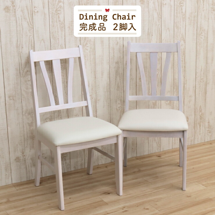 ダイニングチェアホワイト 椅子 2台入り