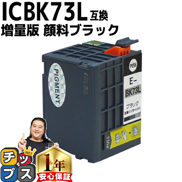 楽天市場】顔料ブラック 増量版 エプソン用 ICBK73L 互換インク