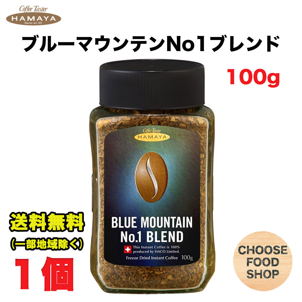 楽天市場】ハマヤ インスタント ブルーマウンテンNo.1ブレンド(100g