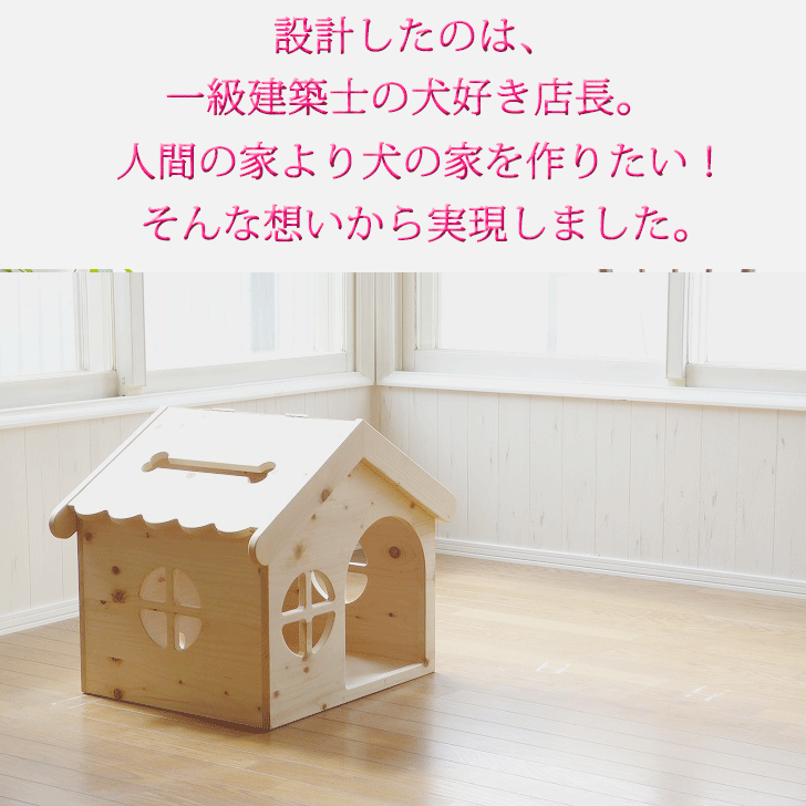 制作中 予約 Kenno 高級ペットハウス 木製ハンドメイド 1点物 室内用