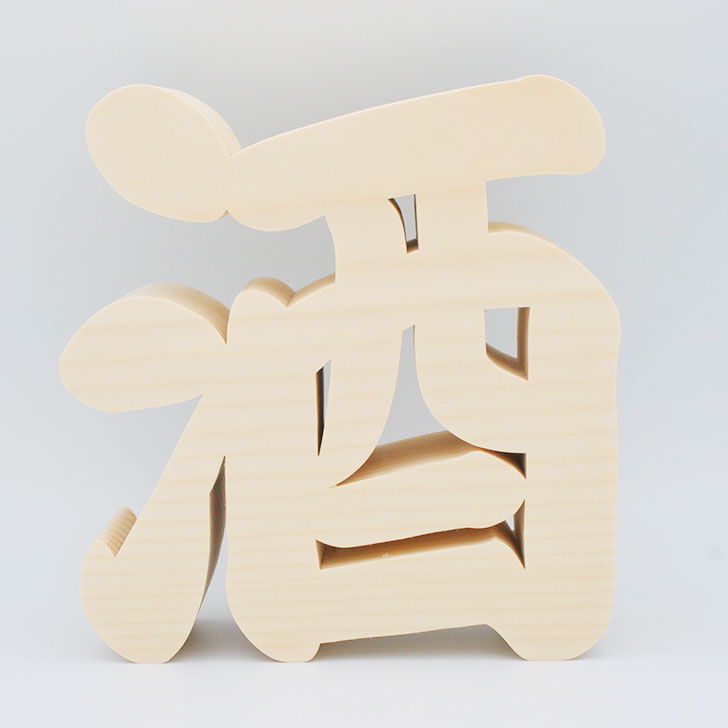 楽天市場】【木製切り抜き文字 酒 】木製 漢字 オブジェ 置物 居酒屋