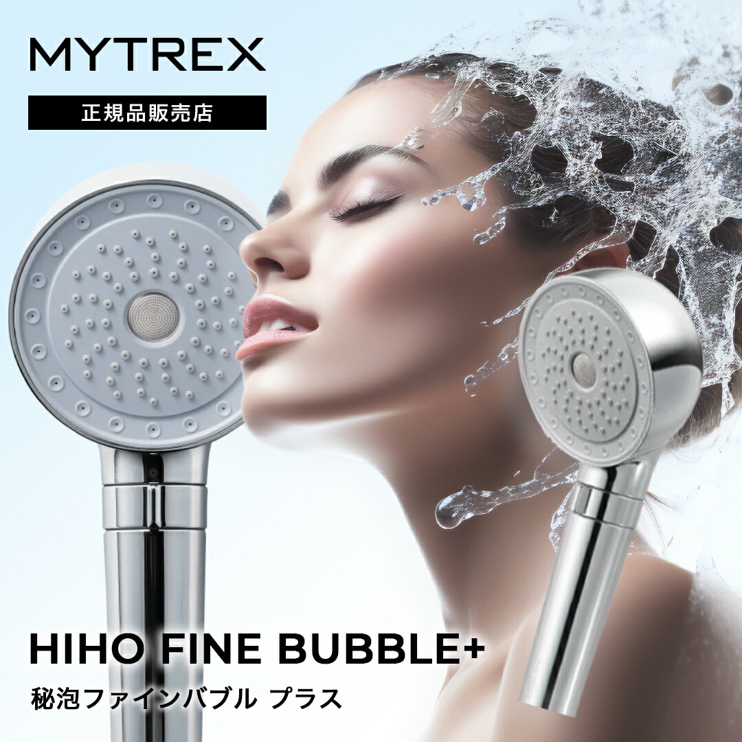創通メディカル MYTREX HIHO FINE BUBBLE+ MT-HFBP22SL (シャワー