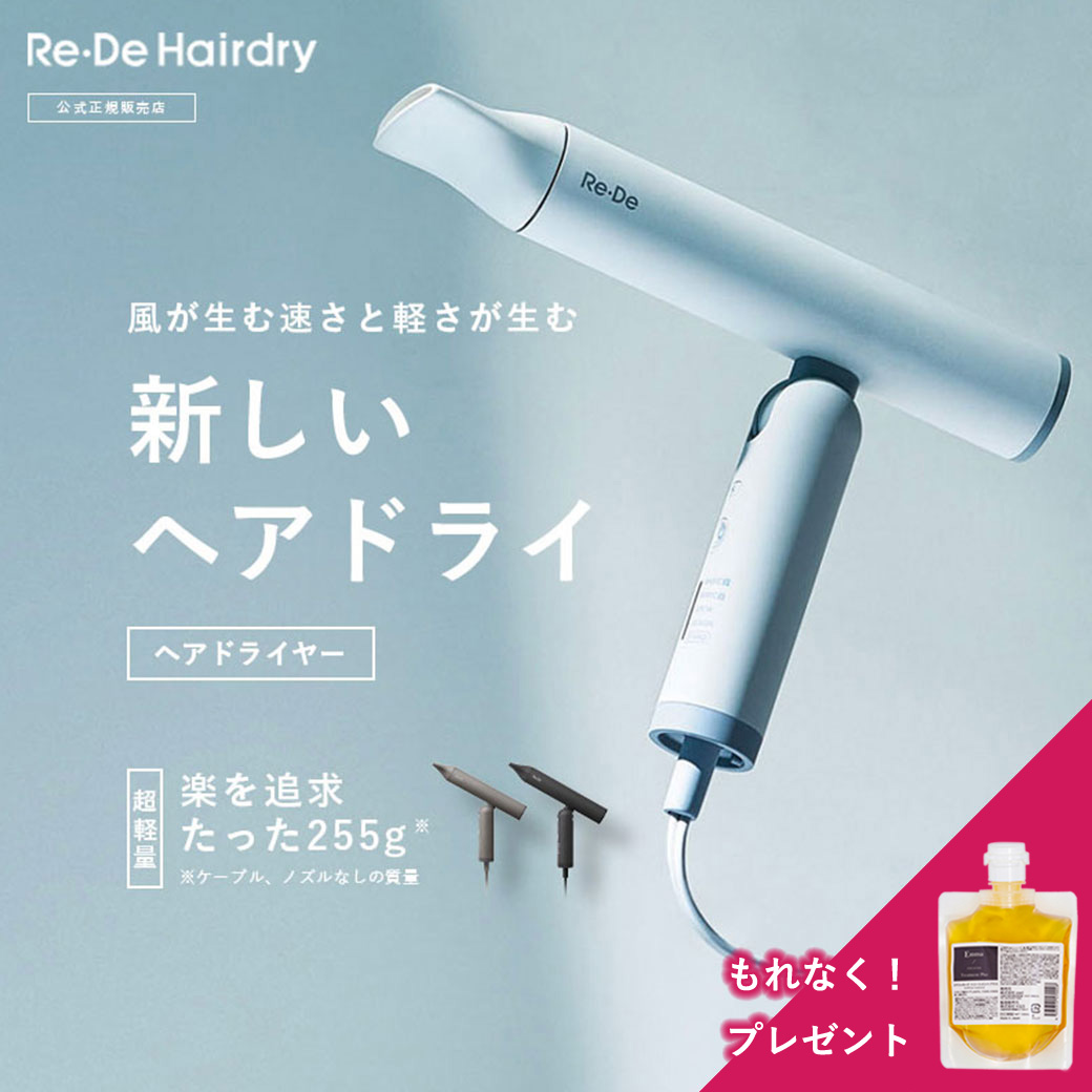 楽天市場】Re・De Hairdry ドライヤー 正規品 美容師 プレゼント