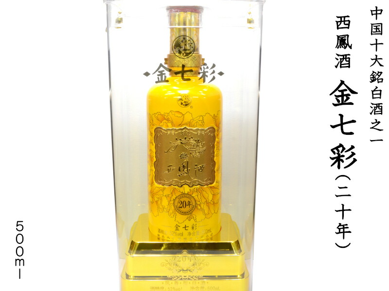 楽天市場】白酒 西鳳酒 金七彩 二十年（52度）500ml : 横浜中華街中国