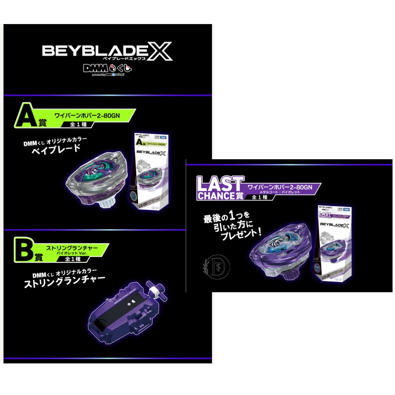 一番くじ ベイブレードx ラストワン賞 A賞 B賞 BEYBLADE X DMMくじ 10
