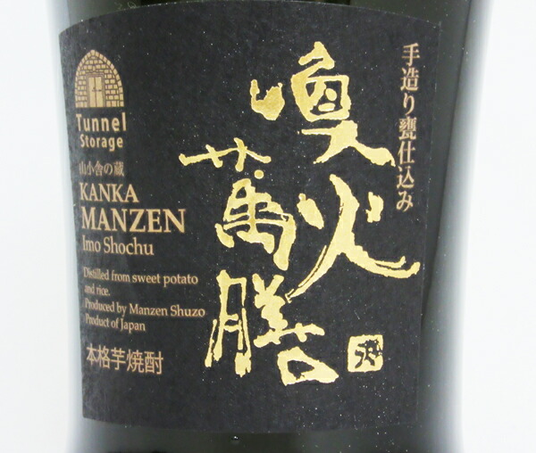 楽天市場】喚火萬膳（かんかまんぜん） 10年古酒 43度 720ml （専用