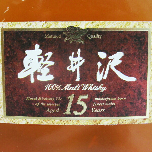 楽天市場】【レトロ】軽井沢 貯蔵15年 100％モルトウイスキー 40度