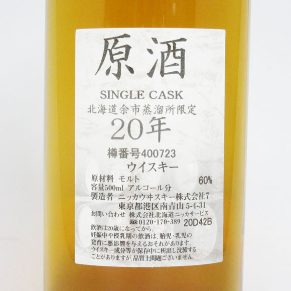 楽天市場】NIKKA WHISKY 原酒20年 北海道余市蒸留所限定 60度 500ml