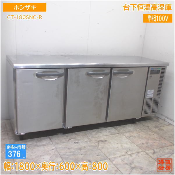 中古】美品 2023年式 ホシザキ 業務用台下冷蔵庫 1500×600×800 横型