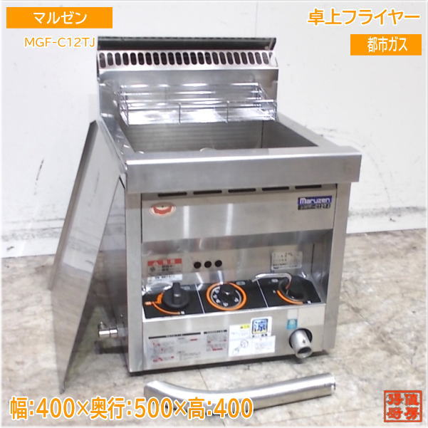 マルゼン MARUZEN 業務用 1槽ガスフライヤー 12L 都市ガス 厨房 飲食