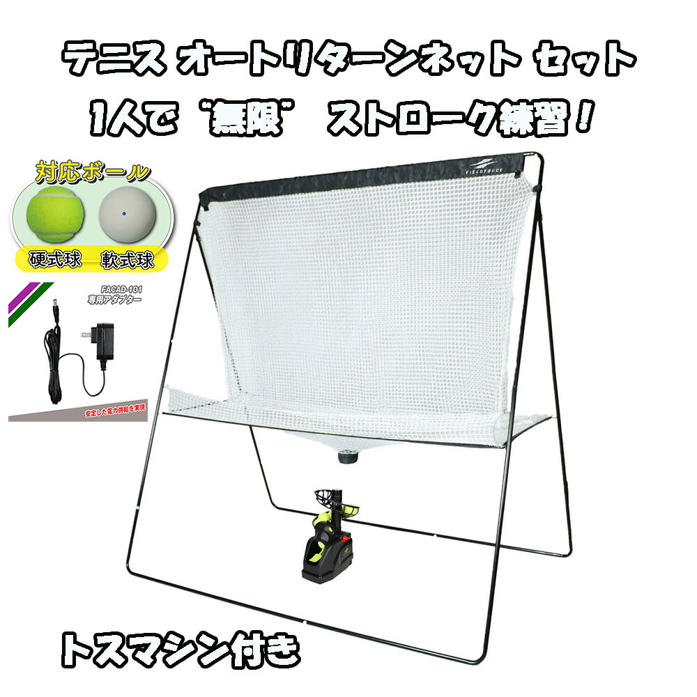 楽天市場】【ACｱﾀﾞﾌﾟﾀｰ付き】テニス オートリターンネット セット 硬式