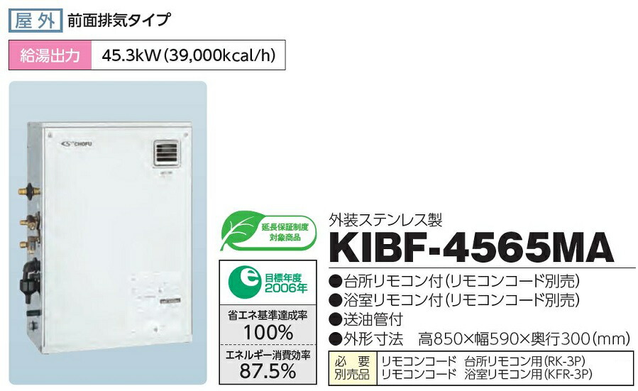 長府KIBF-4565MA 灯油ボイラー 楽天市場】CHOFU 石油給湯器 KIBF