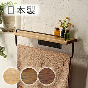 楽天市場】【日本製】Olds オーク 棚付 タオルハンガー L