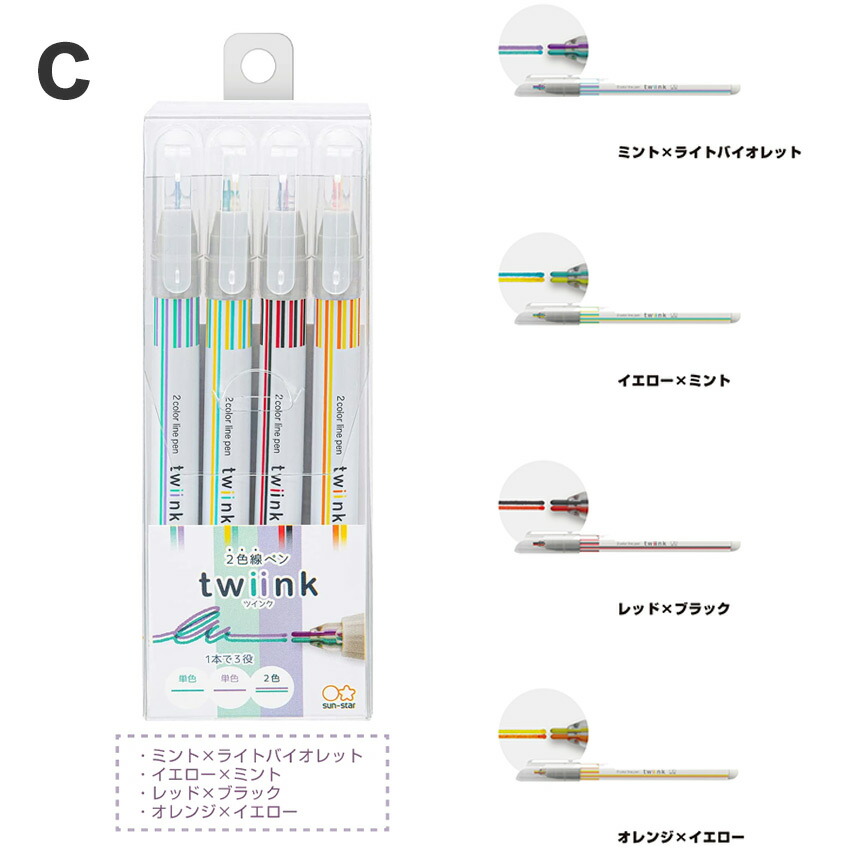 楽天市場】2色線ペン twiink ツインク 4本セット 筆記用具 サンスター
