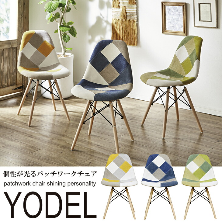 パッチワーク 椅子 モダン」の人気商品一覧 | 安い商品を通販サイト