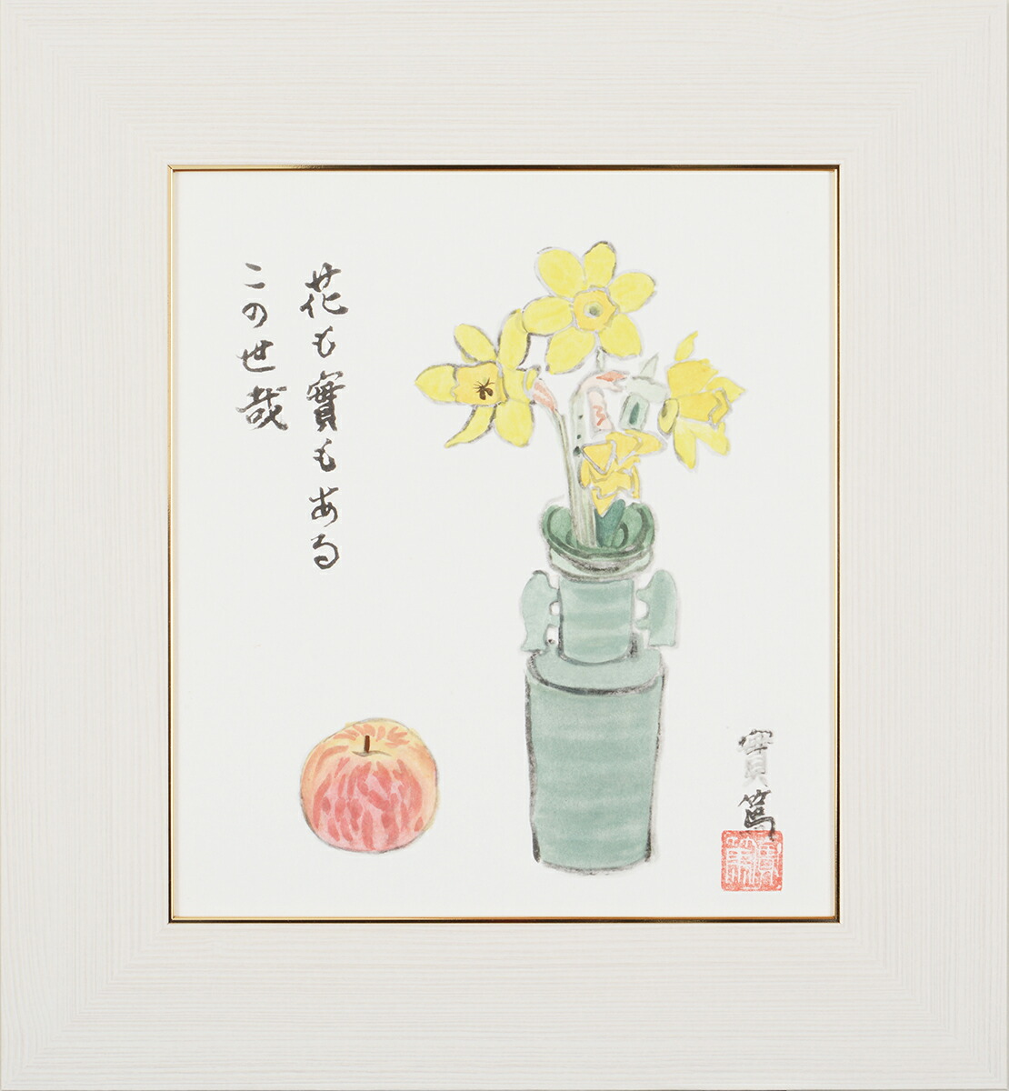 楽天市場】武者小路実篤 色紙 花も実も / 花も実もある この世哉 / 額