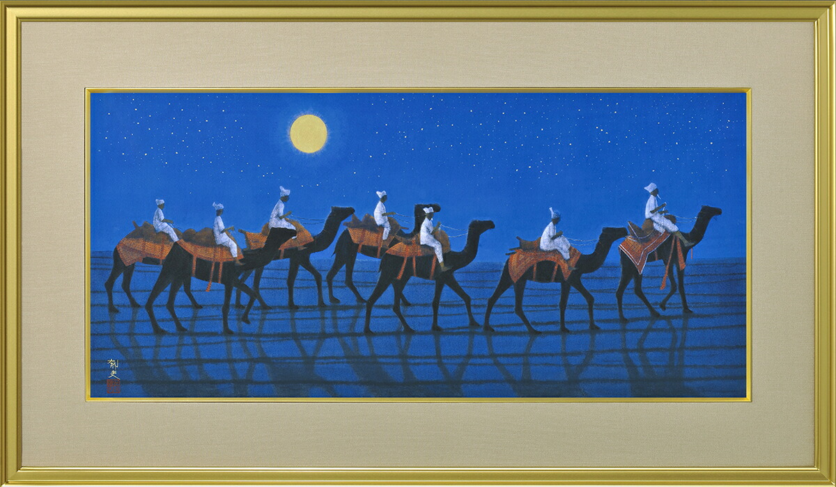平山郁夫「シルクロードを行くキャラバン(東・太陽)」彩美版 作品証明