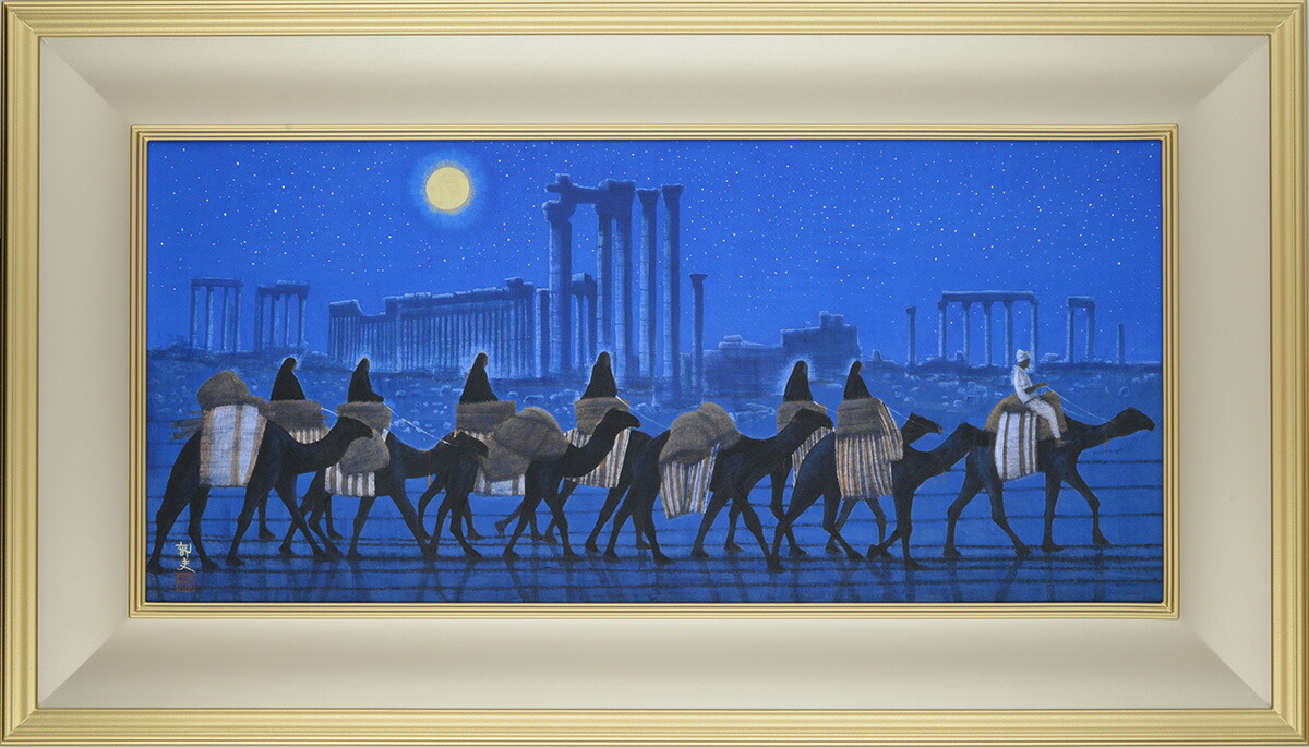 平山郁夫 「パルミラ遺跡を行く・夜」 シルクスクリーン 彩美版 平山