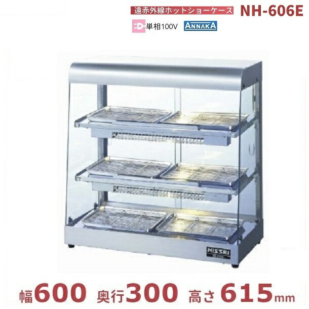 遠赤外線ホットショーケースNH－605E