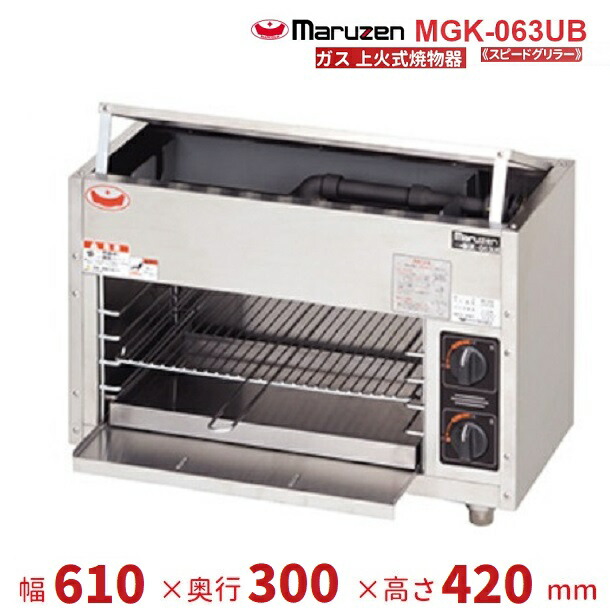 楽天市場】マルゼン ガス式 上火式焼物器《スピードグリラー》 MGK