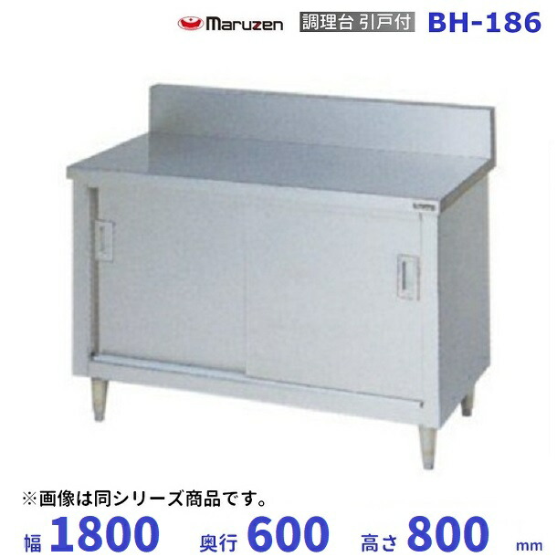 楽天市場】マルゼン 調理台引戸付の通販