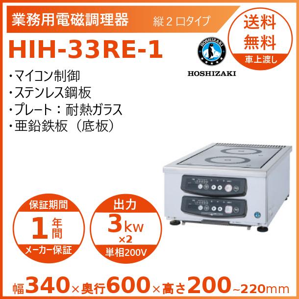 楽天市場】ホシザキ 卓上IH調理器 HIH-33RE-1 縦2口タイプ IHコンロ