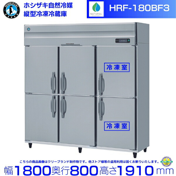 楽天市場】HRF-180BF3 ホシザキ 自然冷媒冷凍冷蔵庫 業務用冷蔵庫