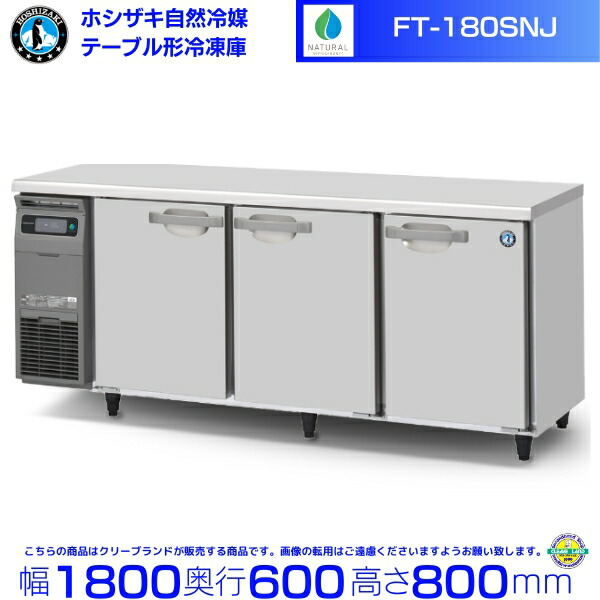 ホシザキ台下冷凍庫・FT-180SNF-E 18年 100V・1800×600