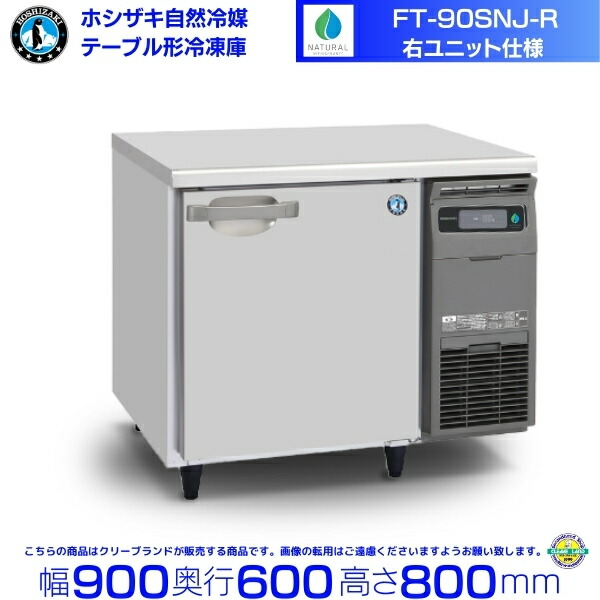 ホシザキ冷凍冷蔵庫コールドテーブルRFT-150SNE東京都調布市