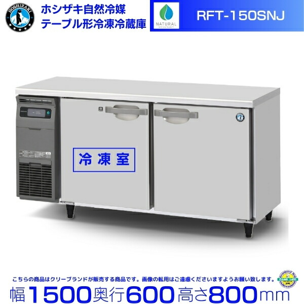 ホシザキ冷凍冷蔵庫コールドテーブルRFT-150SNE東京都調布市