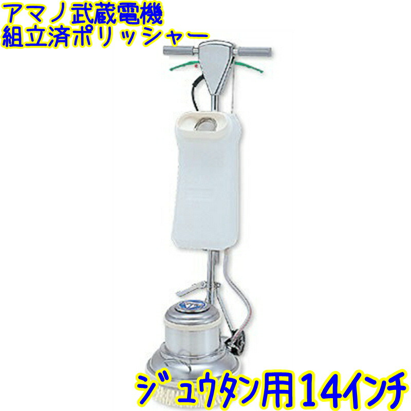 ムサシポリシャー MA-14 高速シャンピング(レバーSW) ブラシ類セット