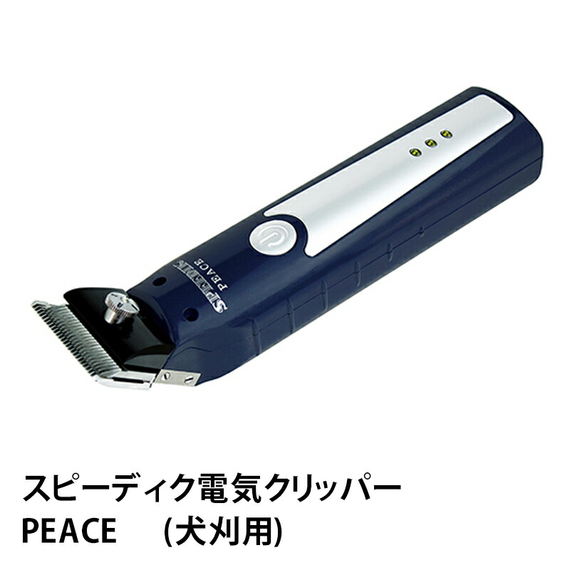 楽天市場】【2個で4%off☆SALE】【正規品】スピーディク電気クリッパー