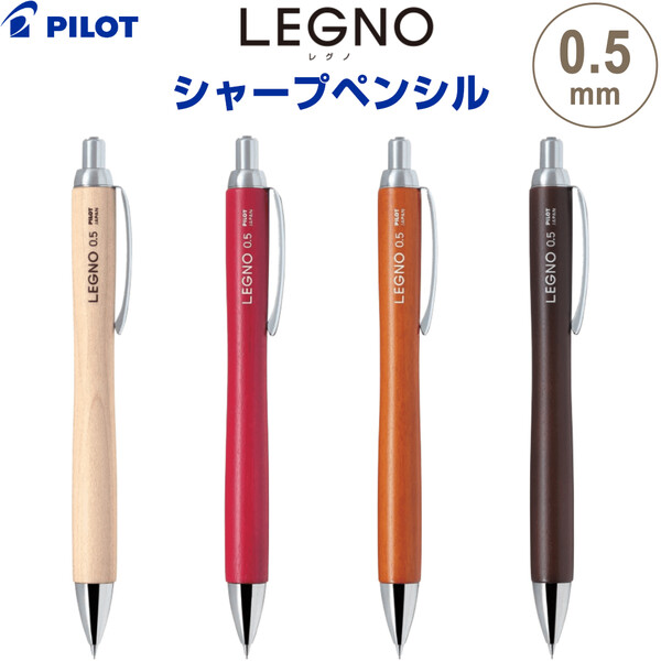 楽天市場】【送料無料】シャープペンシル LEGNO レグノ 0.5mm 木軸