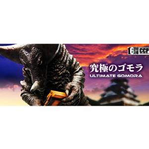 楽天市場】CCP フィギュア 1/6特撮シリーズ vol.052 究極のゴモラ