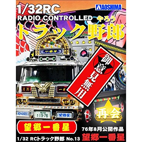 楽天市場】スカイネット 1/32 RC トラック野郎 No.13 望郷一番星~再会