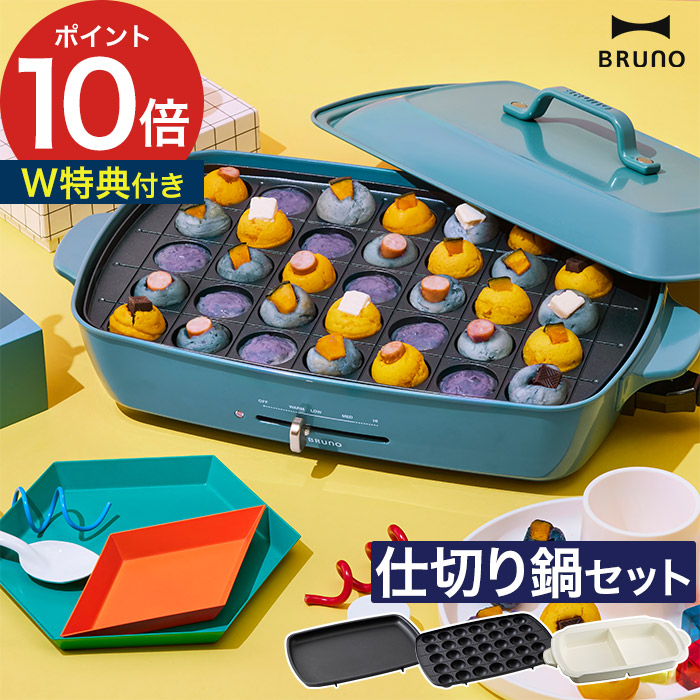 楽天市場】【もれなく特典付き】ホットプレート 大型 ブルーノ BRUNO